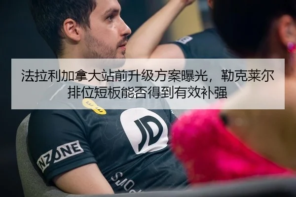 法拉利加拿大站前升级方案曝光，勒克莱尔排位短板能否得到有效补强